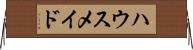 ハウスメイド Horizontal Wall Scroll