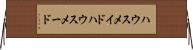 ハウスメイド Horizontal Wall Scroll