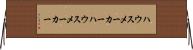 ハウスメーカー Horizontal Wall Scroll