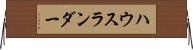 ハウスランダー Horizontal Wall Scroll
