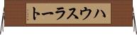 ハウスラート Horizontal Wall Scroll