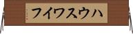 ハウスワイフ Horizontal Wall Scroll