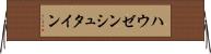ハウゼンシュタイン Horizontal Wall Scroll