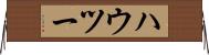 ハウ・ツー Horizontal Wall Scroll