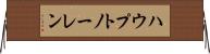 ハウプトノーレン Horizontal Wall Scroll