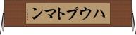 ハウプトマン Horizontal Wall Scroll