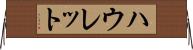 ハウレット Horizontal Wall Scroll