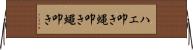 ハエ叩き Horizontal Wall Scroll