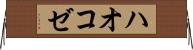 ハオコゼ Horizontal Wall Scroll