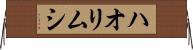 ハオリムシ Horizontal Wall Scroll