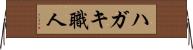 ハガキ職人 Horizontal Wall Scroll