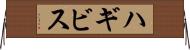 ハギビス Horizontal Wall Scroll