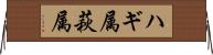 ハギ属 Horizontal Wall Scroll