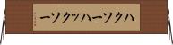 ハクソー Horizontal Wall Scroll