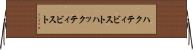 ハクティビスト Horizontal Wall Scroll