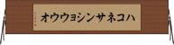 ハコネサンショウウオ Horizontal Wall Scroll