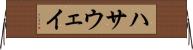 ハサウェイ Horizontal Wall Scroll