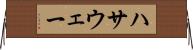 ハサウェー Horizontal Wall Scroll
