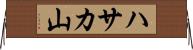 ハサカ山 Horizontal Wall Scroll