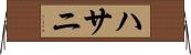 ハサニ Horizontal Wall Scroll