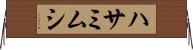 ハサミムシ Horizontal Wall Scroll