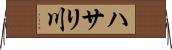 ハサリ川 Horizontal Wall Scroll
