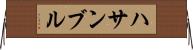 ハサンブル Horizontal Wall Scroll