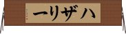 ハザリー Horizontal Wall Scroll