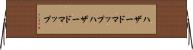ハザードマップ Horizontal Wall Scroll