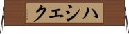 ハシェク Horizontal Wall Scroll