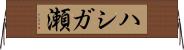 ハシガ瀬 Horizontal Wall Scroll