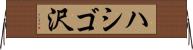 ハシゴ沢 Horizontal Wall Scroll