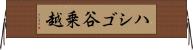ハシゴ谷乗越 Horizontal Wall Scroll