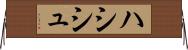 ハシシュ Horizontal Wall Scroll