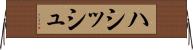 ハシッシュ Horizontal Wall Scroll