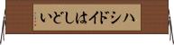 ハシドイ Horizontal Wall Scroll