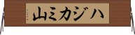 ハジカミ山 Horizontal Wall Scroll