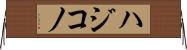 ハジコノ Horizontal Wall Scroll