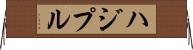 ハジプル Horizontal Wall Scroll