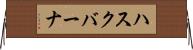 ハスクバーナ Horizontal Wall Scroll