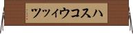 ハスコウィッツ Horizontal Wall Scroll