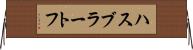 ハスブラートフ Horizontal Wall Scroll