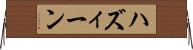 ハズィーン Horizontal Wall Scroll