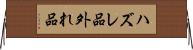 ハズレ品 Horizontal Wall Scroll