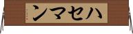 ハセマン Horizontal Wall Scroll