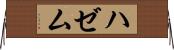 ハゼム Horizontal Wall Scroll