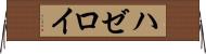 ハゼロイ Horizontal Wall Scroll