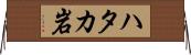 ハタカ岩 Horizontal Wall Scroll