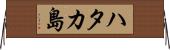 ハタカ島 Horizontal Wall Scroll