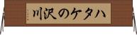 ハタケの沢川 Horizontal Wall Scroll